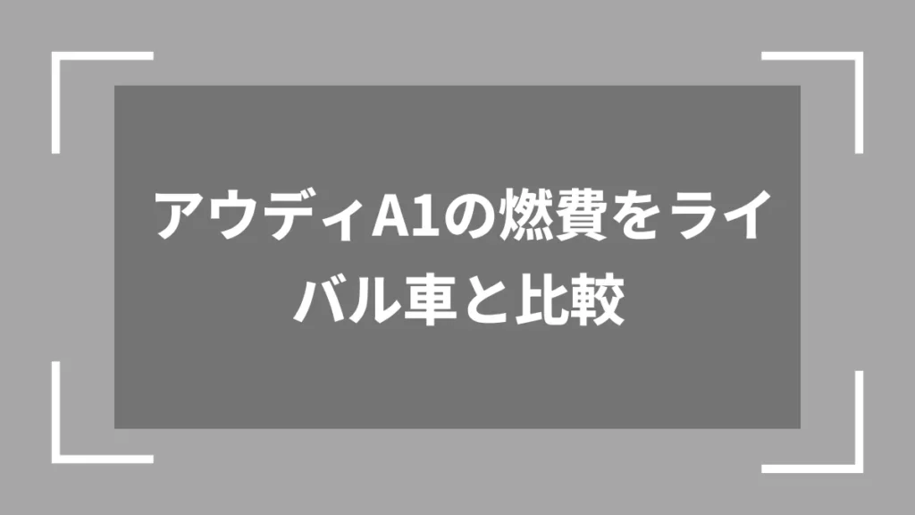 アウディA1の燃費をライバル車と比較