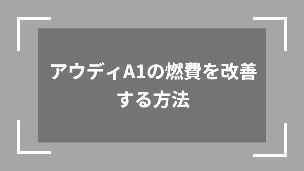 アウディA1の燃費を改善する方法