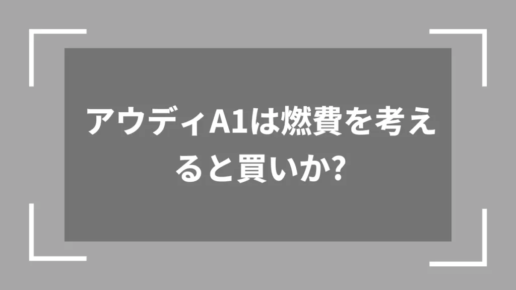 アウディA1は燃費を考えると買いか？