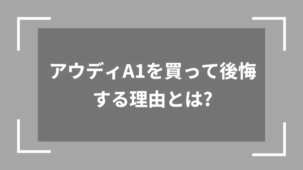 アウディA1を買って後悔する理由とは?
