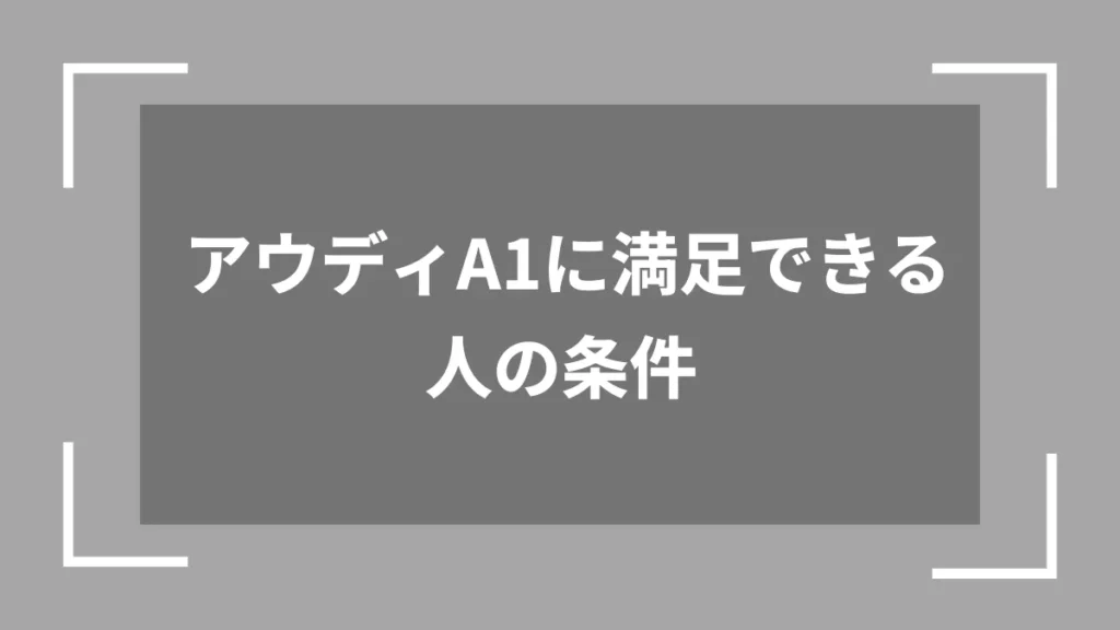 アウディA1に満足できる人の条件