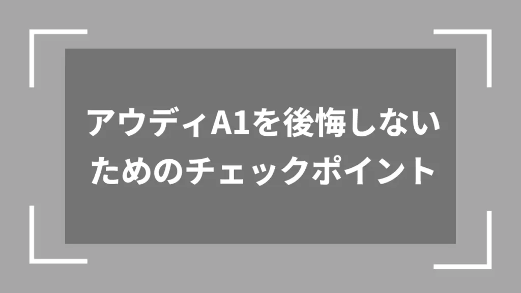 アウディA1を後悔しないためのチェックポイント
