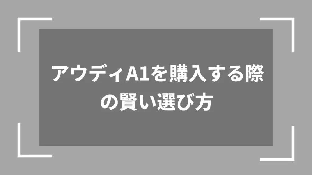 アウディA1を購入する際の賢い選び方
