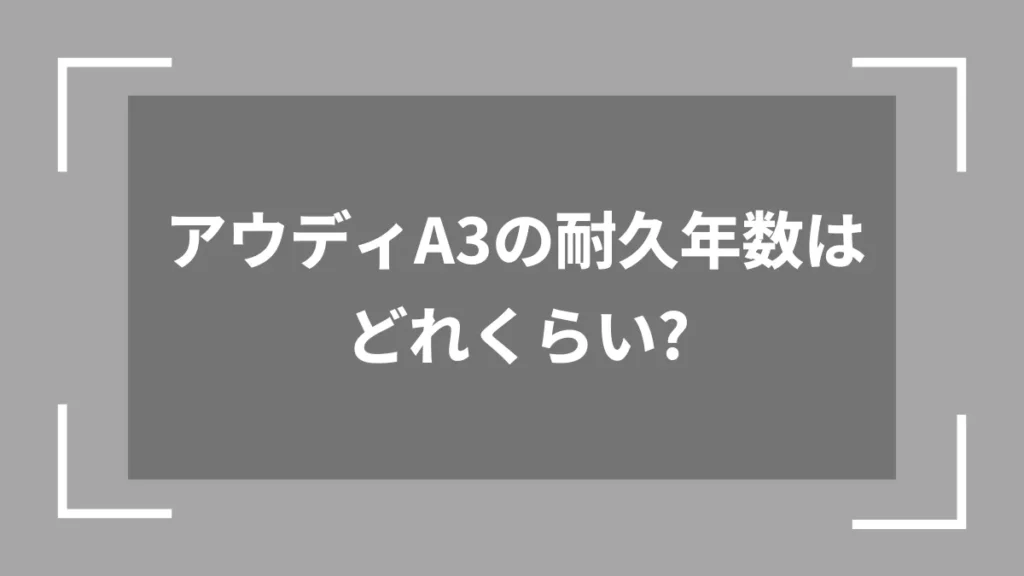 アウディA3の耐久年数はどれくらい？