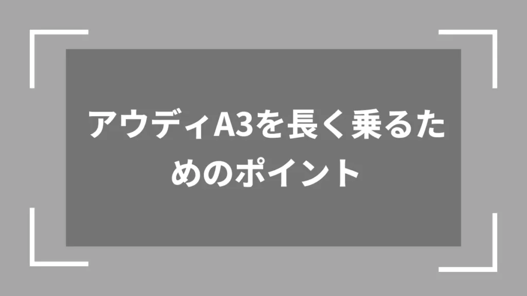 アウディA3を長く乗るためのポイント