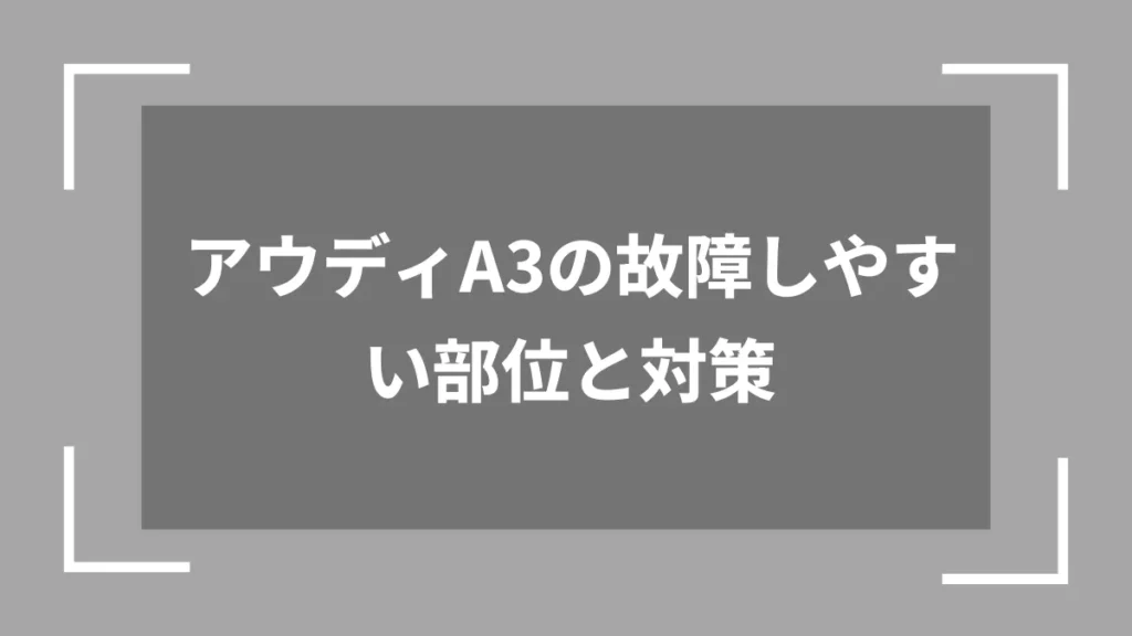 アウディA3の故障しやすい部位と対策