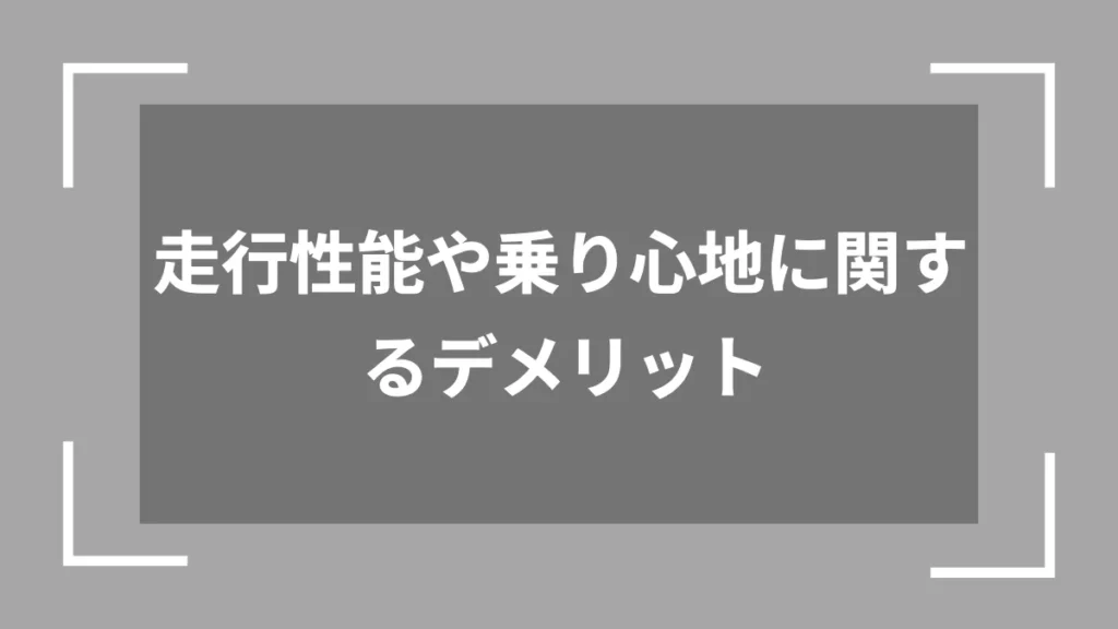 走行性能や乗り心地に関するデメリット