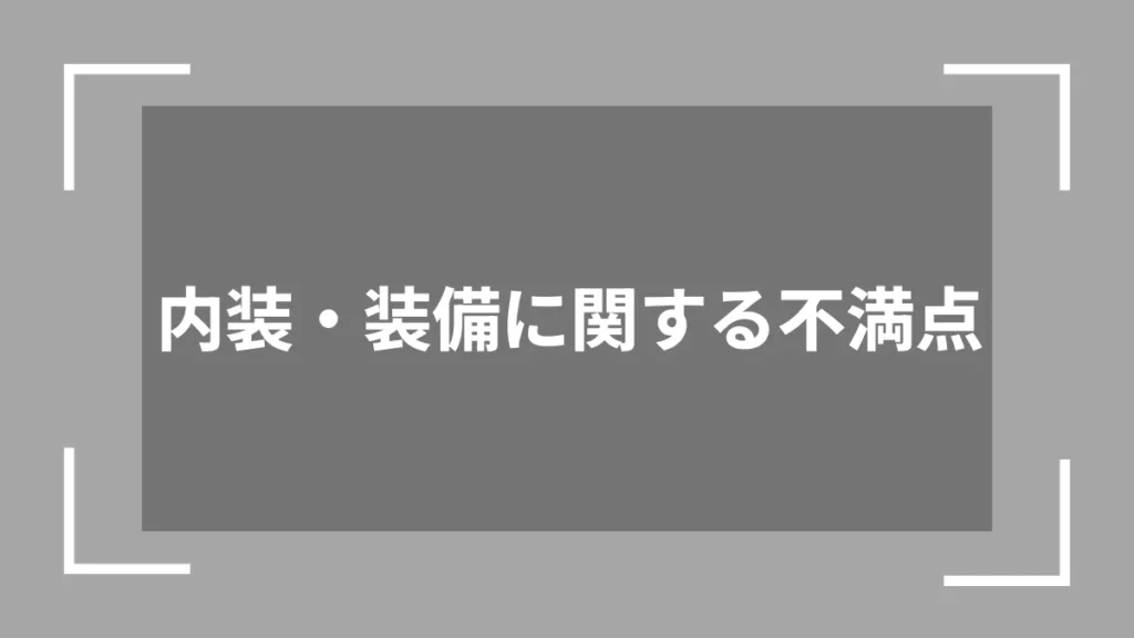 内装・装備に関する不満点