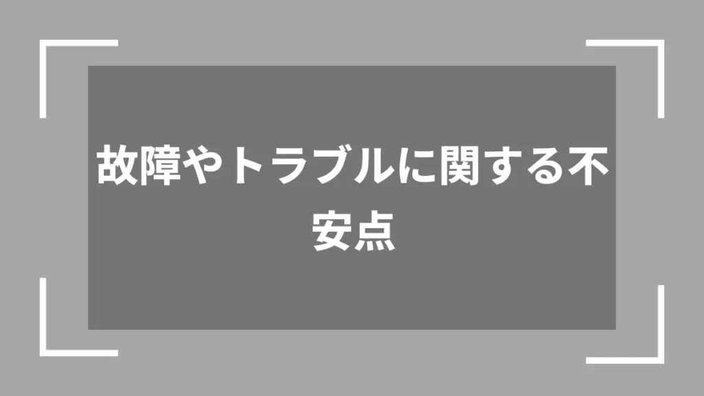 故障やトラブルに関する不安点