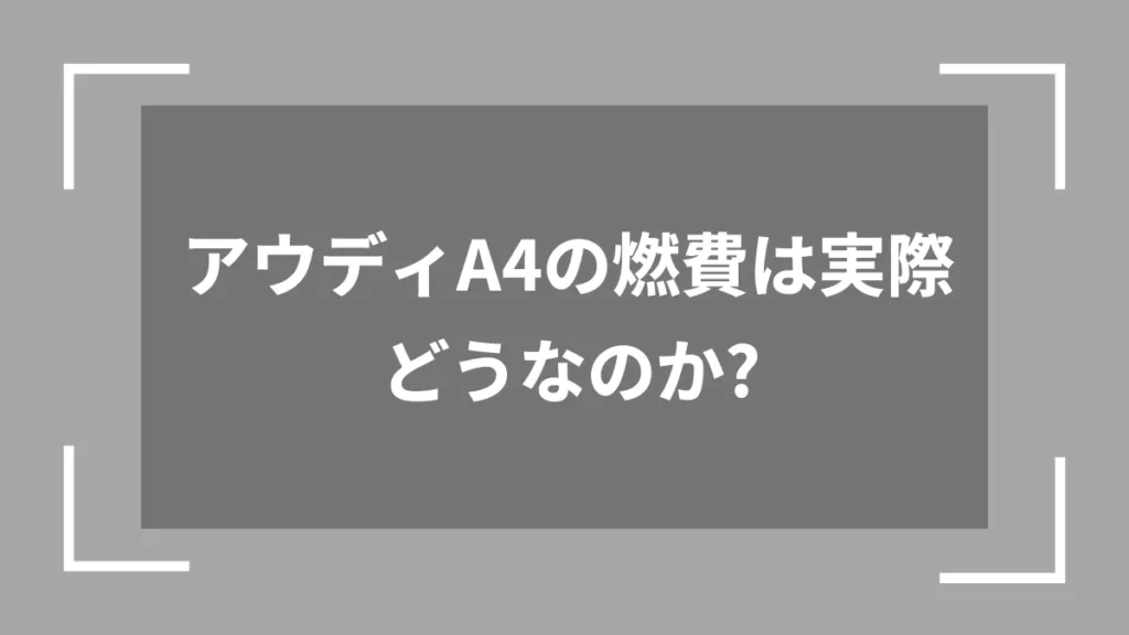アウディA4の燃費は実際どうなのか？