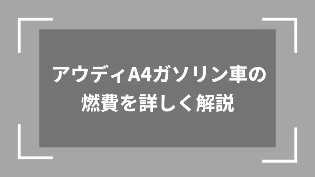 アウディA4ガソリン車の燃費を詳しく解説