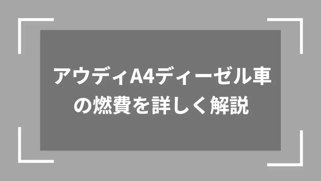 アウディA4ディーゼル車の燃費を詳しく解説