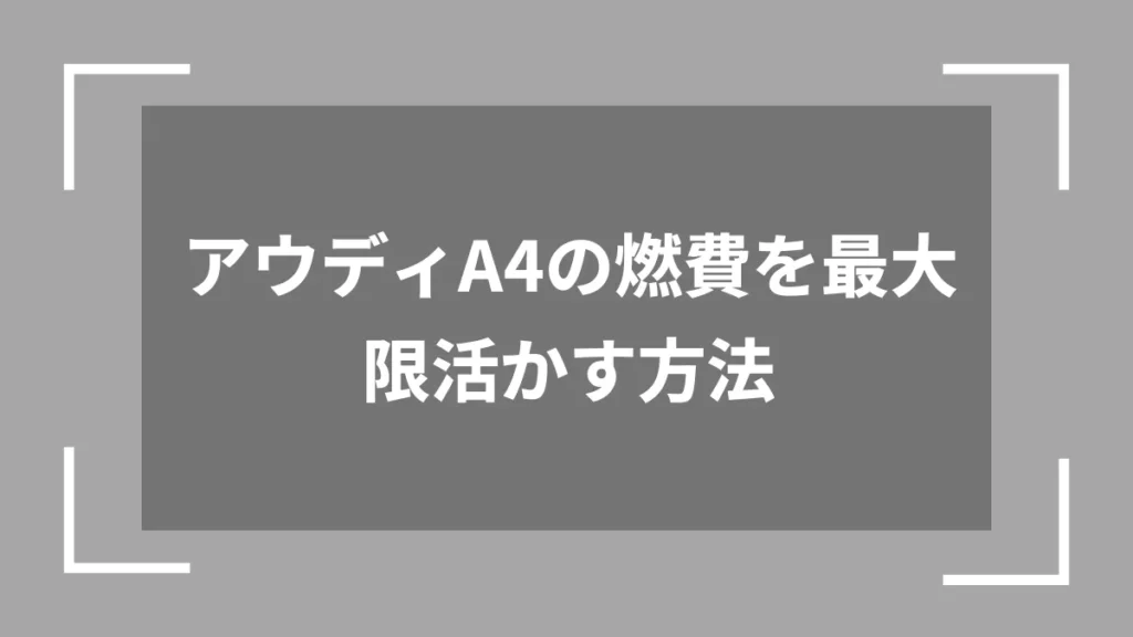 アウディA4の燃費を最大限活かす方法