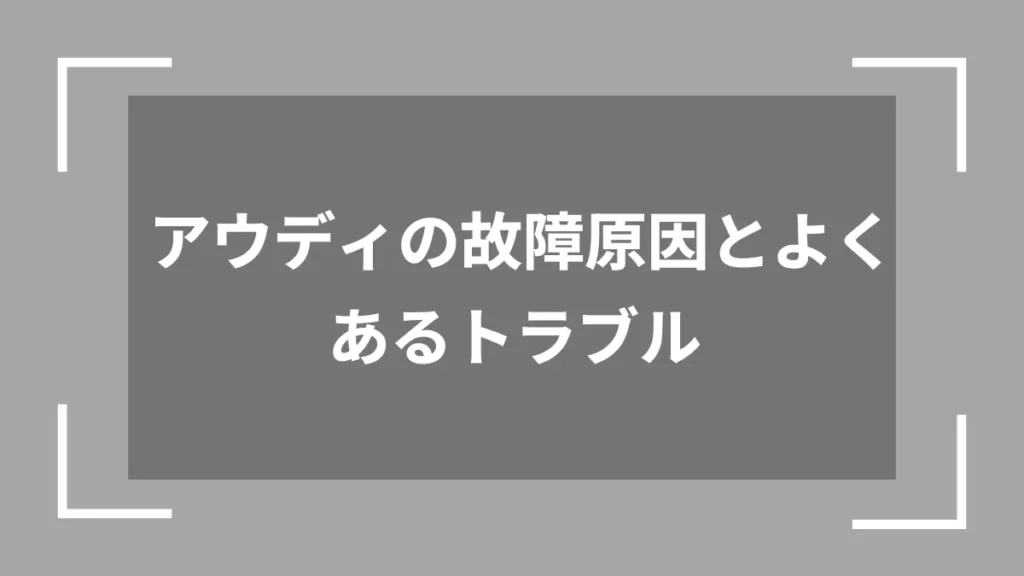 アウディの故障原因とよくあるトラブル