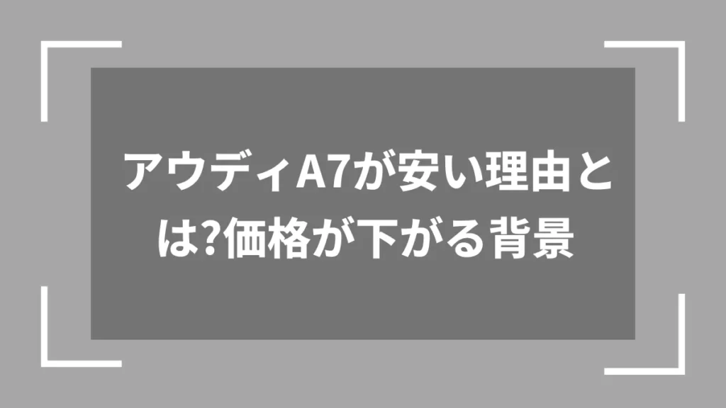 アウディA7が安い理由とは？価格が下がる背景