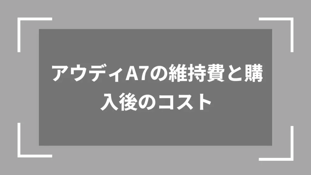 アウディA7の維持費と購入後のコスト