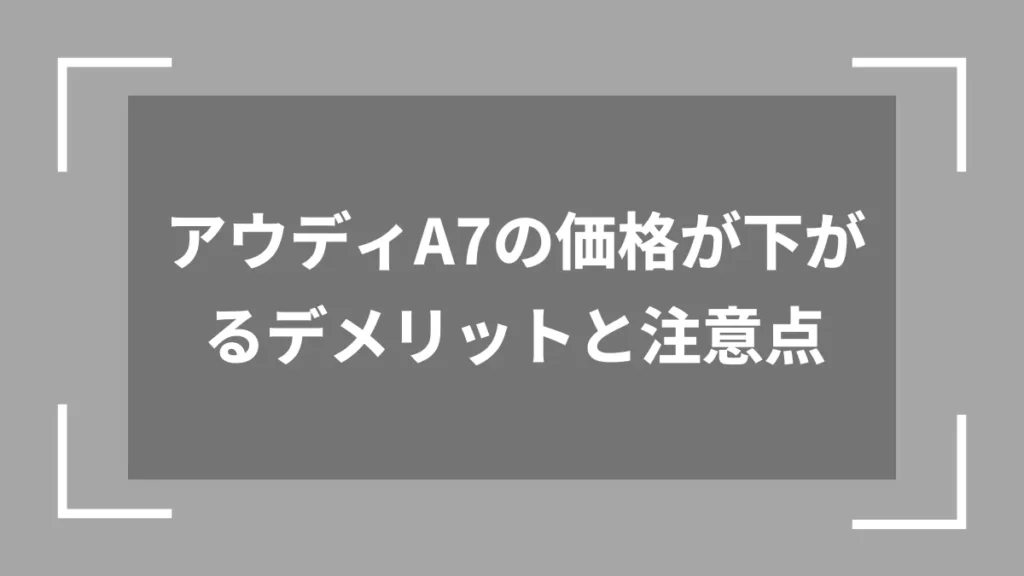 アウディA7の価格が下がるデメリットと注意点