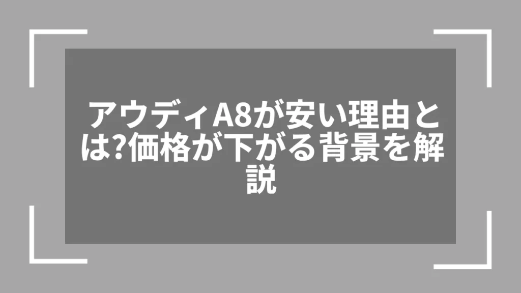 アウディA8が安い理由とは？価格が下がる背景を解説