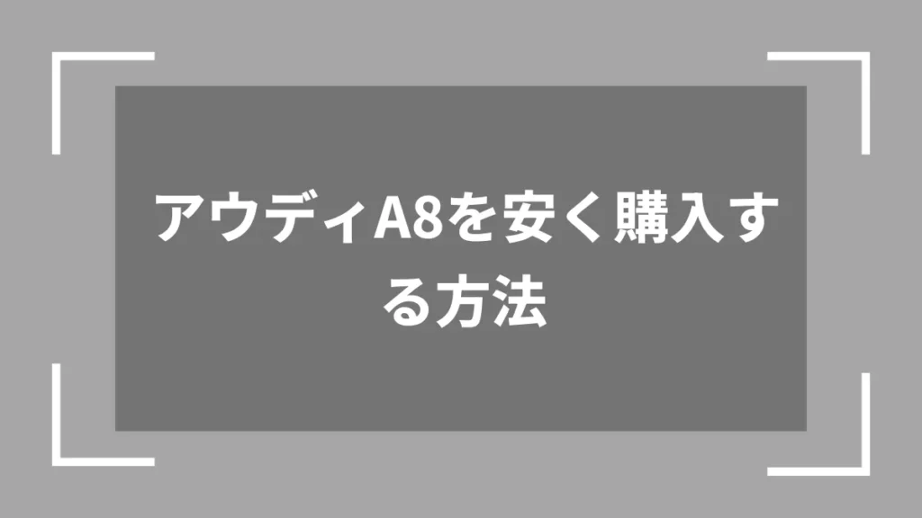 アウディA8を安く購入する方法