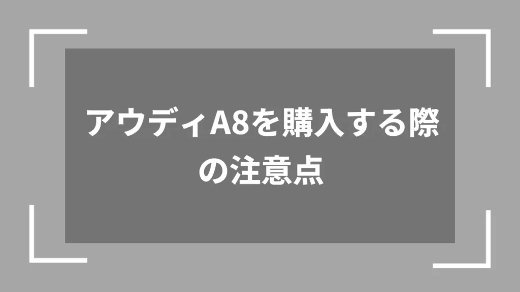 アウディA8を購入する際の注意点