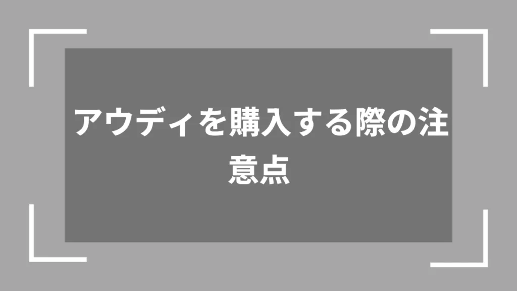 アウディを購入する際の注意点
