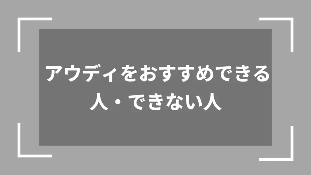 アウディをおすすめできる人・できない人