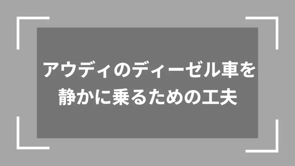 アウディのディーゼル車を静かに乗るための工夫