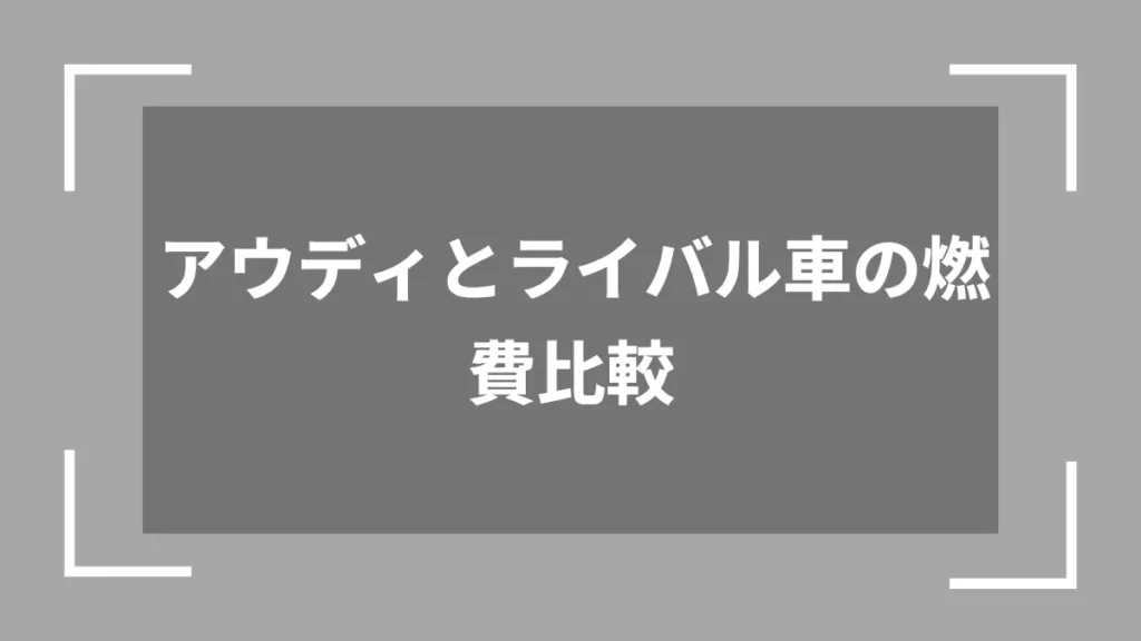 アウディとライバル車の燃費比較
