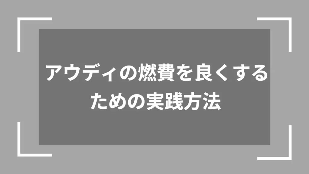 アウディの燃費を良くするための実践方法