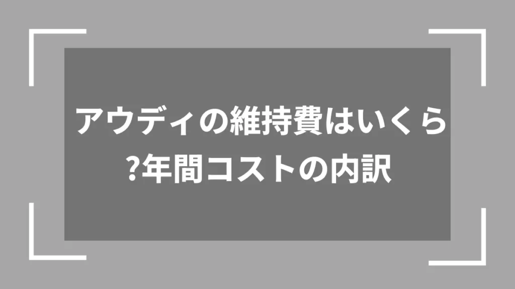 アウディの維持費はいくら？年間コストの内訳