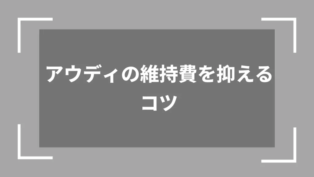 アウディの維持費を抑えるコツ