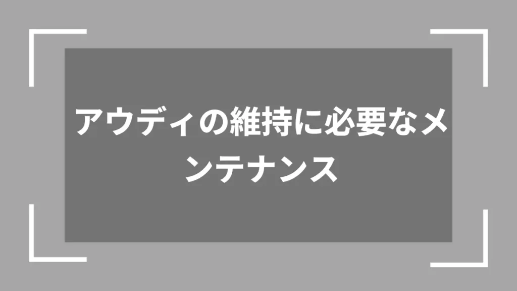 アウディの維持に必要なメンテナンス