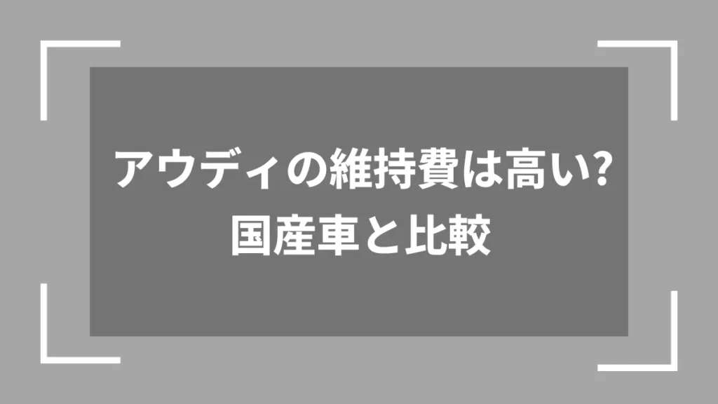 アウディの維持費は高い？国産車と比較