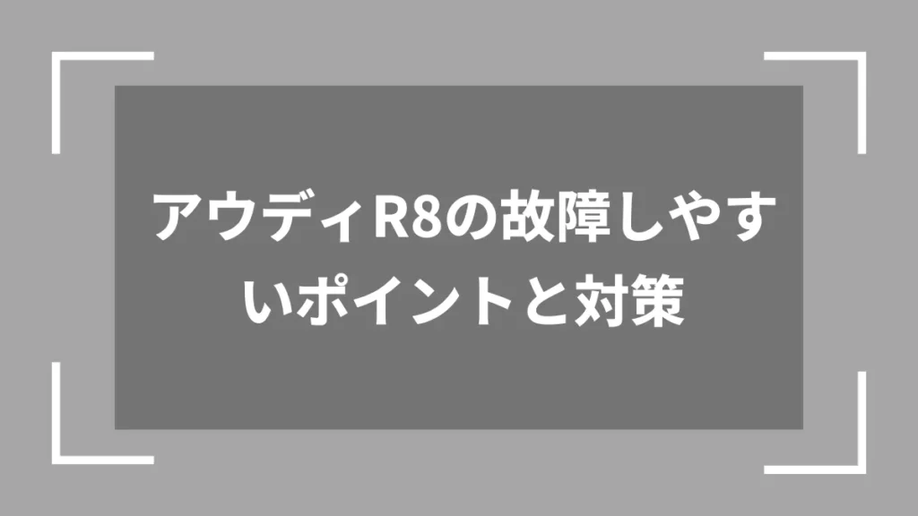 アウディR8の故障しやすいポイントと対策