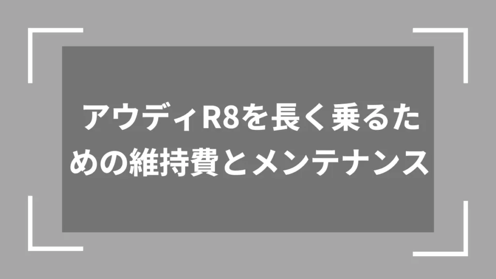 アウディR8を長く乗るための維持費とメンテナンス