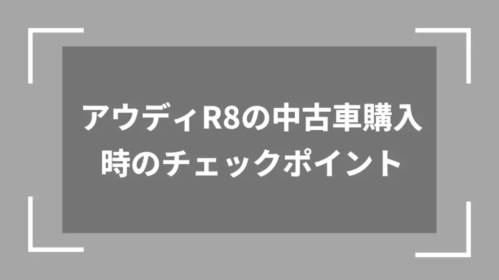 アウディR8の中古車購入時のチェックポイント