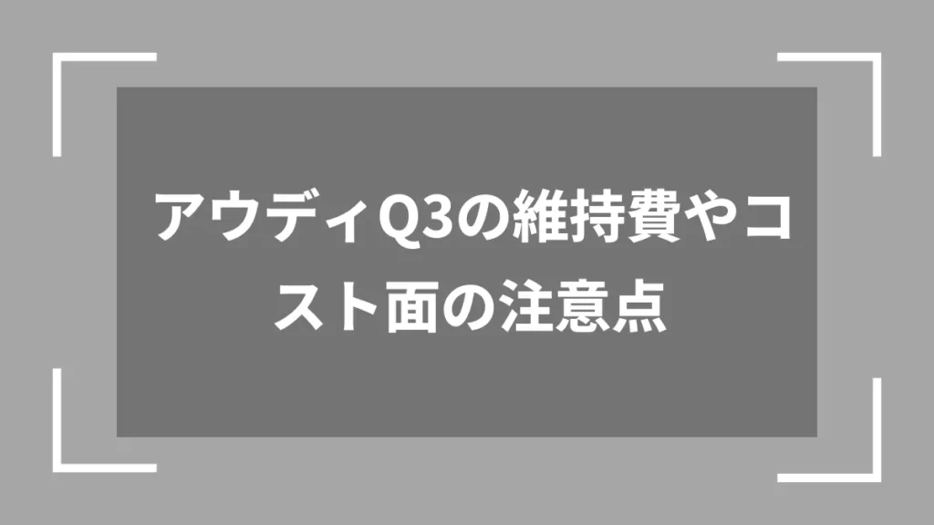 アウディQ3の維持費やコスト面の注意点
