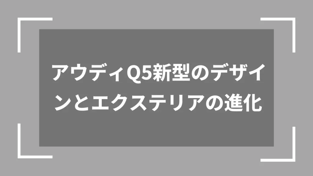 アウディQ5新型のデザインとエクステリアの進化