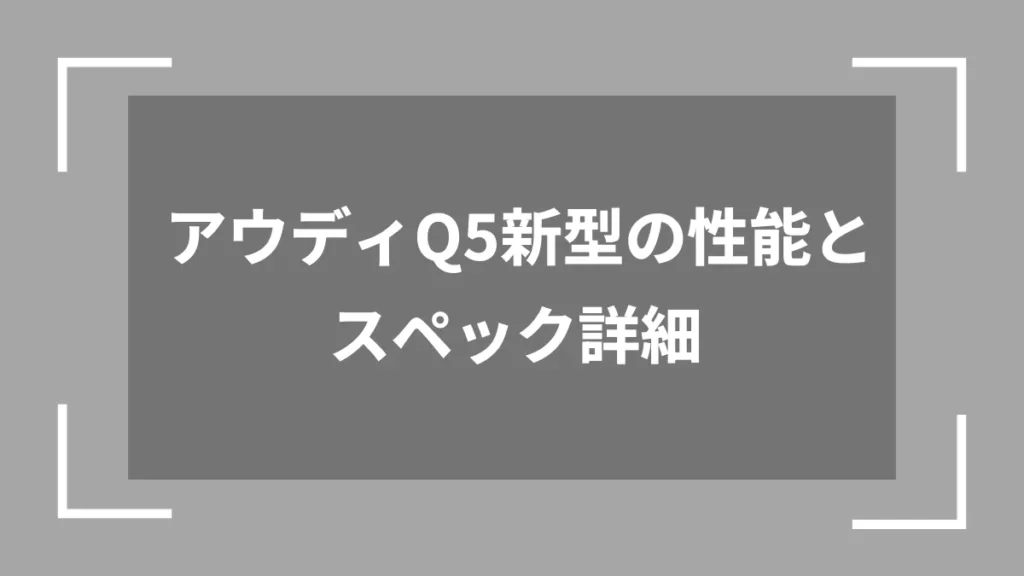 アウディQ5新型の性能とスペック詳細