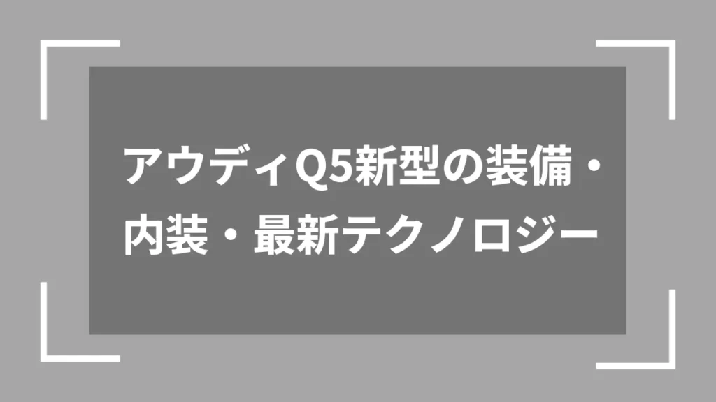 アウディQ5新型の装備・内装・最新テクノロジー