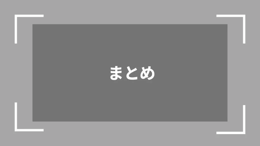 まとめ