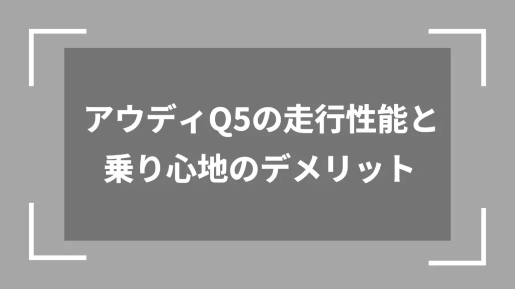 アウディQ5の走行性能と乗り心地のデメリット