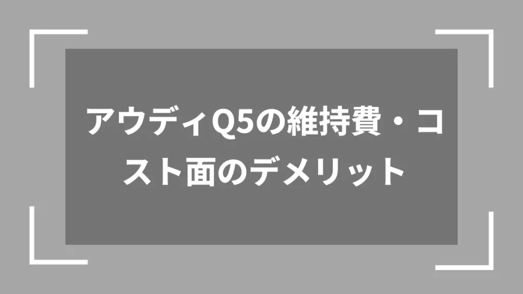 アウディQ5の維持費・コスト面のデメリット
