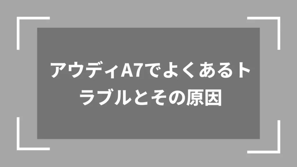 アウディA7でよくあるトラブルとその原因
