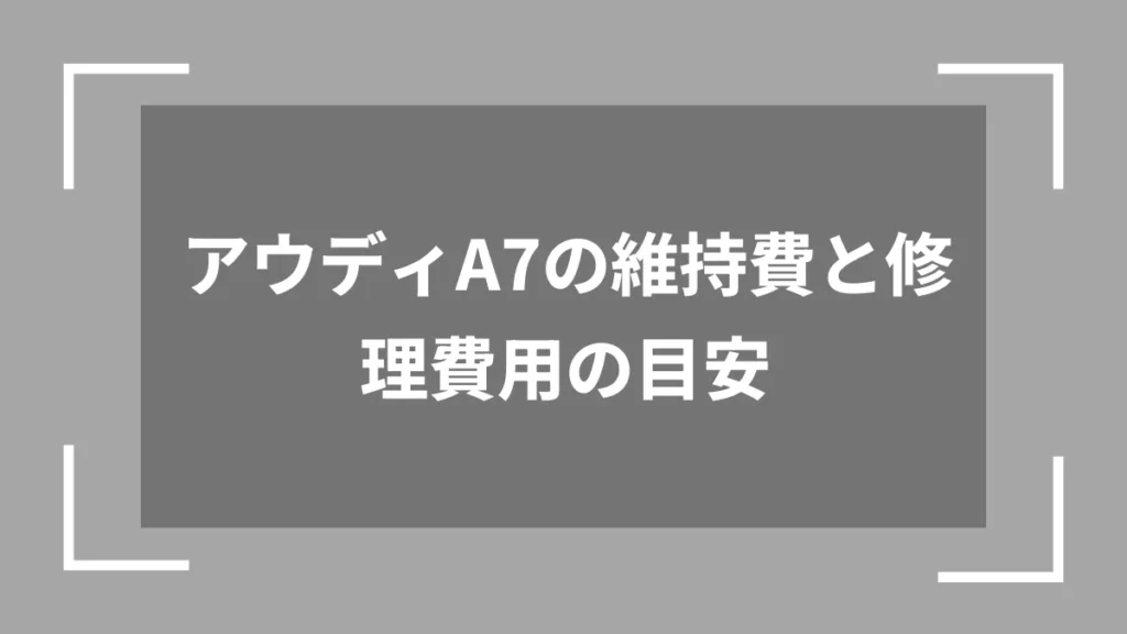 アウディA7の維持費と修理費用の目安