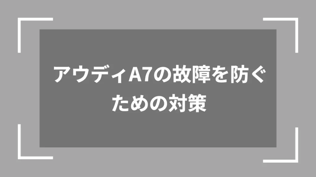 アウディA7の故障を防ぐための対策