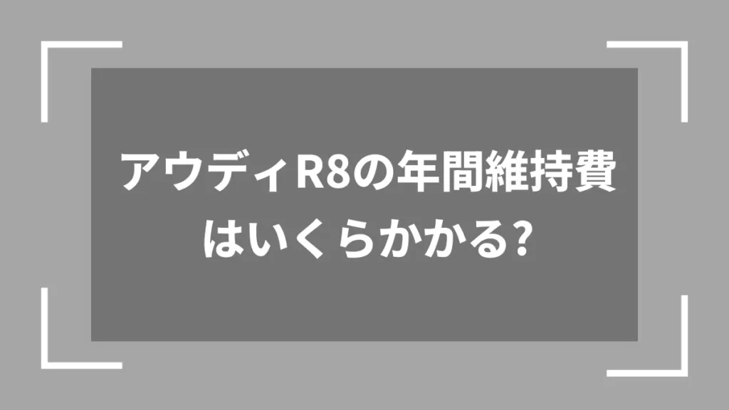 アウディR8の年間維持費はいくらかかる？