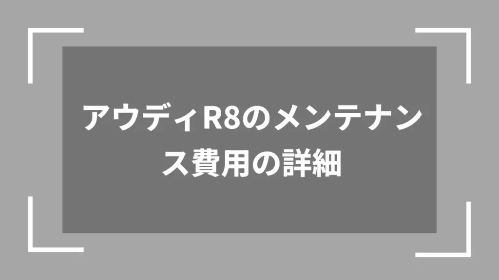 アウディR8のメンテナンス費用の詳細