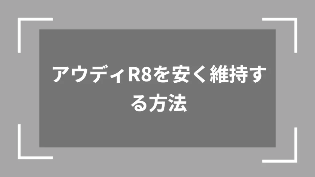 アウディR8を安く維持する方法