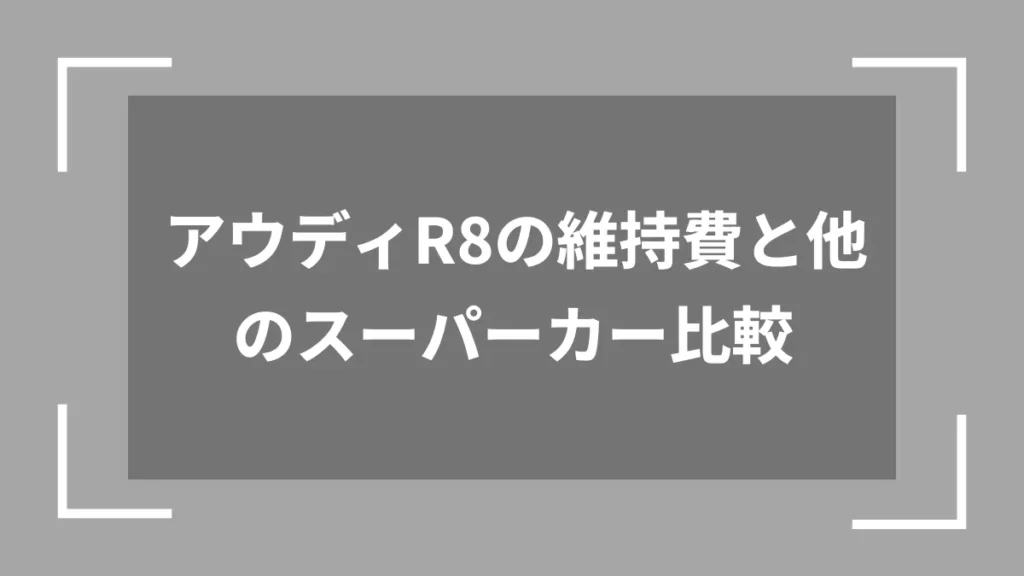 アウディR8の維持費と他のスーパーカー比較